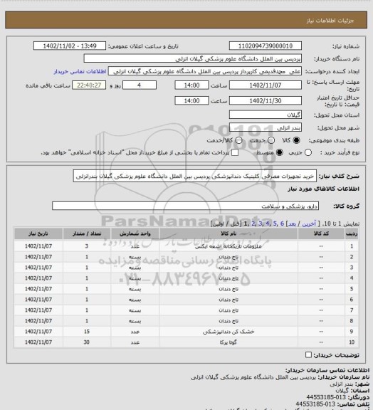 استعلام خرید تجهیزات مصرفی کلینیک دندانپزشکی پردیس بین الملل دانشگاه علوم پزشکی گیلان بندرانزلی