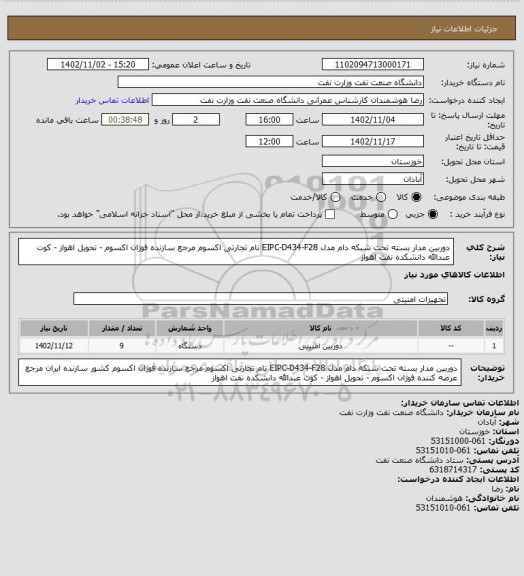 استعلام دوربین مدار بسته تحت شبکه دام مدل EIPC-D434-F28 نام تجارتی اکسوم مرجع سازنده فوژان اکسوم - تحویل اهواز - کوت عبدالله دانشکده نفت اهواز