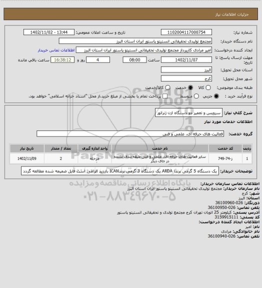 استعلام سرویس و تعمیر دو دستگاه ازن ژنراتور