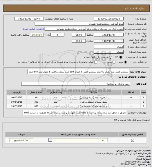 استعلام سفتی باکس نیم لیتری          40 عدد
سفتی باکس 3 لیتری             300 عدد
سفتی باکس 5 لیتری بلند      640 عدد