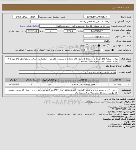 استعلام طراحی نقشه های مربوط به بازسازی 2 بخش پلان معماری تاسیسات الکتریکی و مکانیکی بر اساس  دستوالعمل های مربوط به بیمارستان های ایمن و تهیه اسنائ مناقصه
