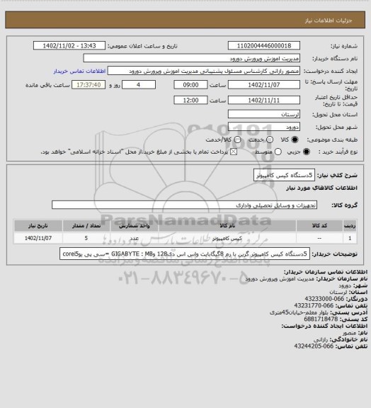 استعلام 5دستگاه کیس کامپیوتر