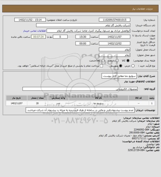 استعلام سوئیچ دما مطابق فایل پیوست.