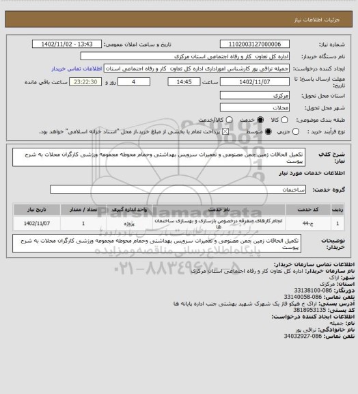 استعلام تکمیل الحاقات زمین چمن مصنوعی و تعمیرات سرویس بهداشتی وحمام محوطه مجموعه ورزشی کارگران محلات به شرح پیوست