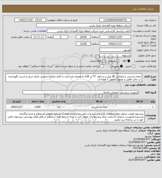 استعلام تخته شاسی با ضخامت 30 میل و در ابعاد 77 در 135 به همراه چاپ مات با کاغذ متالیک صنعتی دارای شیار و استند نگهدارنده در حالت افقی و عمودی تحویل 1 هفته ی