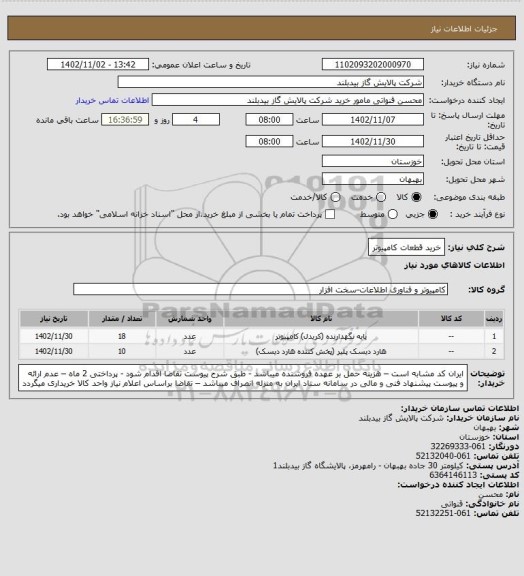 استعلام خرید قطعات کامپیوتر