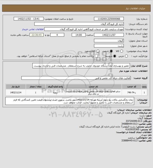 استعلام تعمیر و بهسازی یک دستگاه خودروی جاروب به شرح استعلام ، مشخصات فنی و قرارداد پیوست.