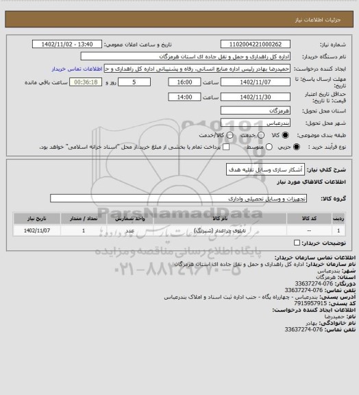 استعلام آشکار سازی وسایل نقلیه هدف