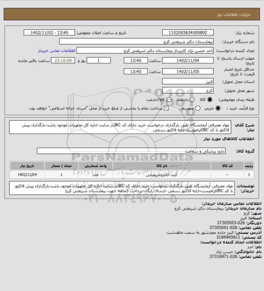 استعلام مواد مصرفی آزمایشگاه طبق بارگذاری درخواست خرید دارای کد IRCدر سایت اداره کل تجهیزات موجود باشد-بارگذاری پیش فاکتور با کد IRCالزامیست-ارایه فاکتور رسمی