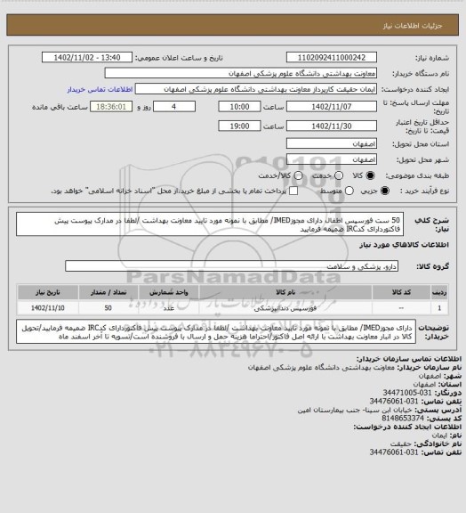 استعلام 50 ست فورسپس اطفال دارای مجوزIMED/ مطابق با نمونه مورد تایید معاونت بهداشت /لطفا در مدارک پیوست پیش فاکتوردارای کدIRC ضمیمه فرمایید