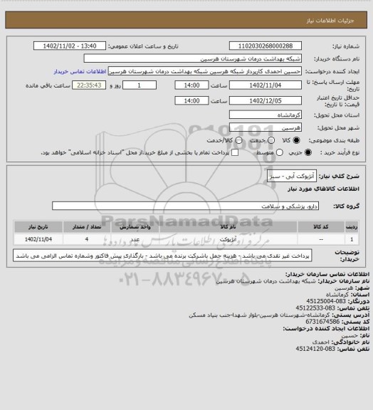 استعلام آنژیوکت آبی - سبز