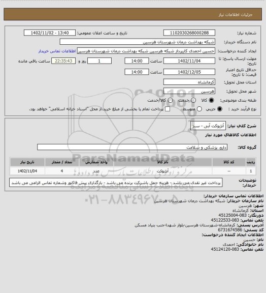 استعلام آنژیوکت آبی - سبز