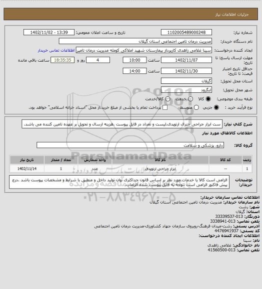 استعلام ست ابزار جراحی جنرال ارتوپدی.لیست و تعداد در فایل پیوست .هزینه ارسال و تحویل بر عهده تامین کننده می باشد.