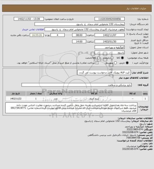 استعلام کیت ALP بیونیک.
فایل درخواست پیوست می گردد.