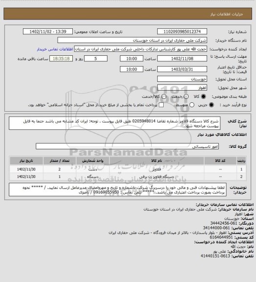 استعلام شرح کالا دستگاه قلاویز شماره تقاضا 0205948014 طبق فایل پیوست . توجه: ایران کد مشابه می باشد حتما به فایل پیوست مراجعه شود.