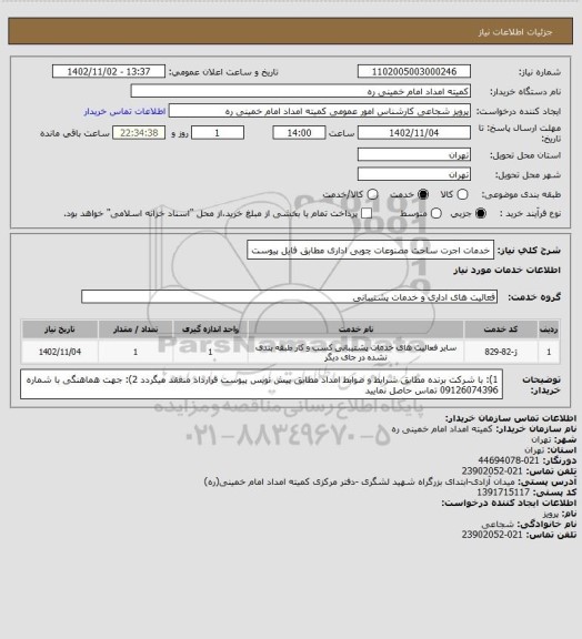 استعلام خدمات اجرت ساخت مصنوعات چوبی اداری مطابق فایل پیوست