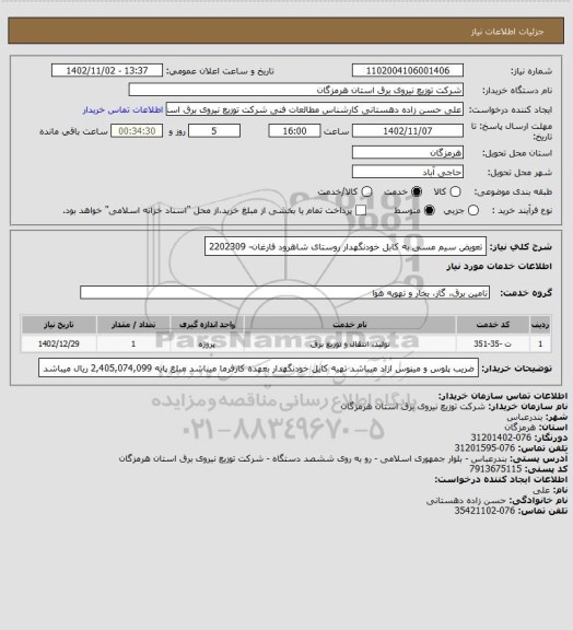 استعلام تعویض سیم مسی به کابل خودنگهدار روستای شاهرود فارغان- 2202309