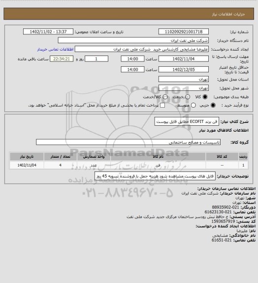 استعلام فن برند ECOFIT مطابق فایل پیوست