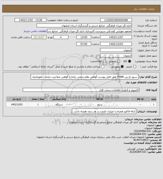 استعلام سرور اچ پی Dl380 طبق فایل پیوست 
گواهی نظام صنفی رایانه و گواهی صلاحیت خدمات انفورماتیک