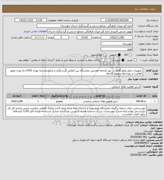 استعلام تجهیزات،حمل ونقل،اقامت و حق الزحمه هفدمین نمایشگاه بین المللی گردشگری و صنایع وابسته تهران 1402-دارا بودن مجوز فعالیت در رویدادها و نمایشگاه ها