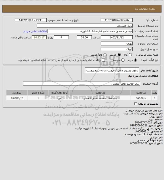 استعلام تابلوی چنلیوم و ورق کامپوزیت نما به شرح پیوست