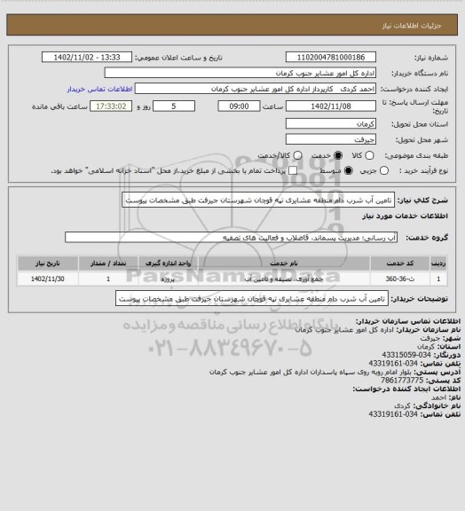 استعلام تامین آب شرب دام منطقه عشایری تپه قوچان شهرستان جیرفت طبق مشخصات پیوست