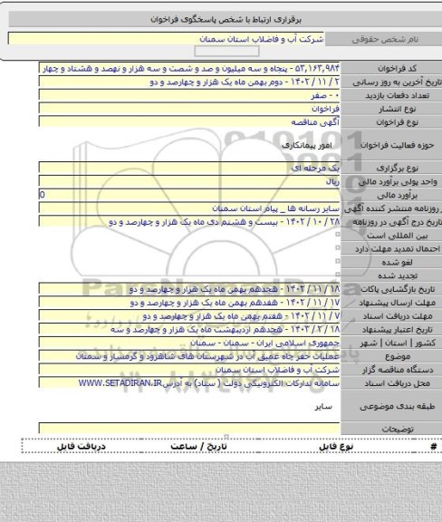 مناقصه, عملیات حفر چاه عمیق آب در شهرستان های شاهرود و گرمسار و سمنان