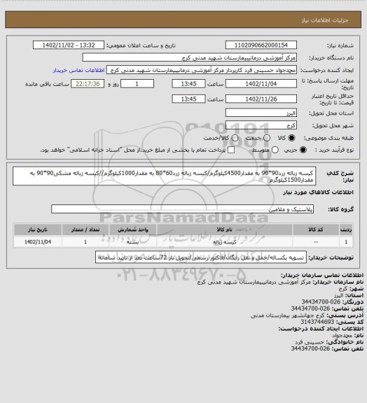 استعلام کیسه زباله زرد90*90 به مقدار4500کیلوگرم/کیسه زباله زرد60*80 به مقدار1000کیلوگرم//کیسه زباله مشکی90*90 به مقدار1500کیلوگرم