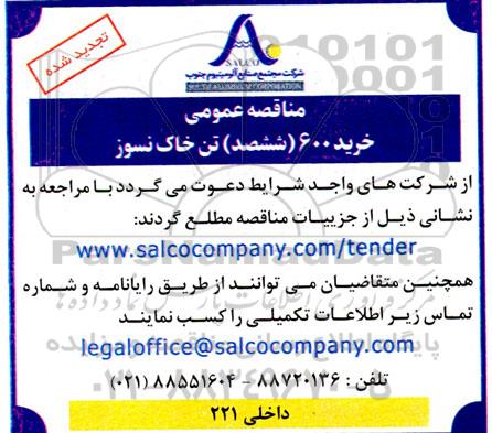 مناقصه خرید 600 (ششصد) تن خاک نسوز تجدید