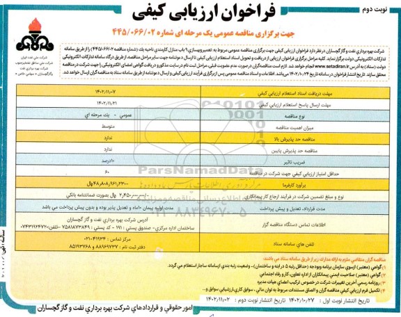 فراخوان تعمیر و بهسازی 9 باب منازل کارمندی ناحیه یک - نوبت دوم 