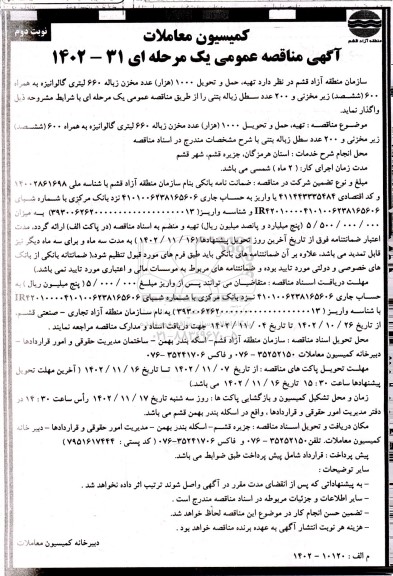 مناقصه تهیه، حمل و تحویل 1000 (هزار) عدد مخزن زباله 660 لیتری گالوانیزه به همراه 600 (ششصد) زیرمخزنی و...نوبت دوم