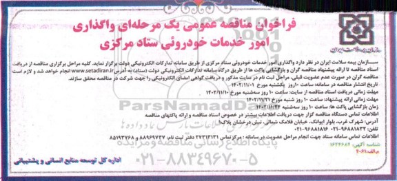 مناقصه عمومی واگذاری امور خدمات خودروئی ستاد مرکزی 