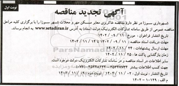 مناقصه خاکریزی معابر مسکن مهر و محلات شهر تجدید