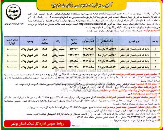 مزایده چهار دستگاه وانت دو کابین نیسان دی ایکس نوبت دوم