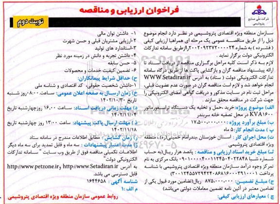 فراخوان ارزیابی مناقصه خرید، حمل و تخلیه یک دستگاه تراسفورماتور KVA1600 نوبت دوم