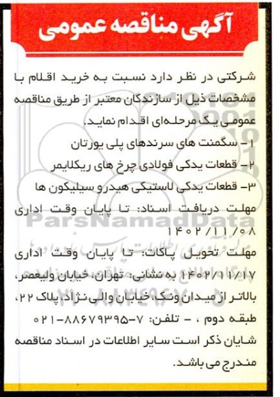 مناقصه سگمنت های سرندهای پلی یورتان و ...
