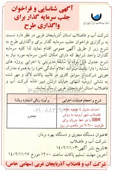 آگهی شناسایی و فراخوان جلب سرمایه گذار برای واگذاری طرح احداث مدول 4 تصفیه خانه فاضلاب شهر 