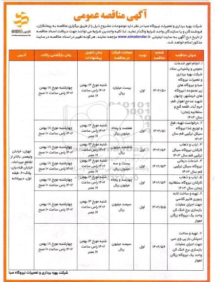 مناقصه انجام امور خدمات عمومی و پشتیبانی ستاد شرکت بهره برداری ...