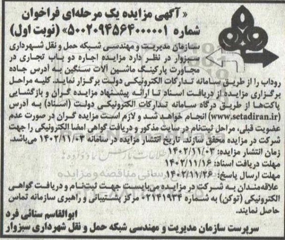 مزایده اجاره دو باب تجاری در مجاورت پارکینگ ماشین آلات سنگین