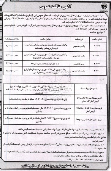 مناقصه واگذاری بهره برداری از شبکه های توزیع و روشنایی معابر امور برق شهرستان بن و ...