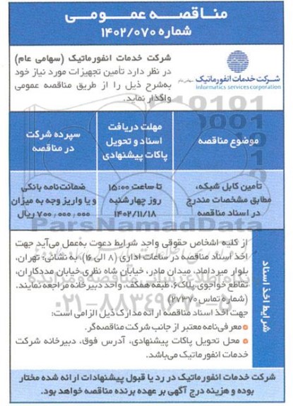 مناقصه تامین کابل شبکه