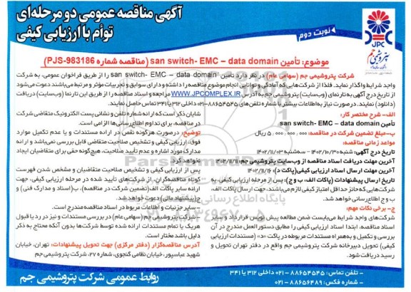 مناقصه تامین san switch- EMC- data domain - نوبت دوم
