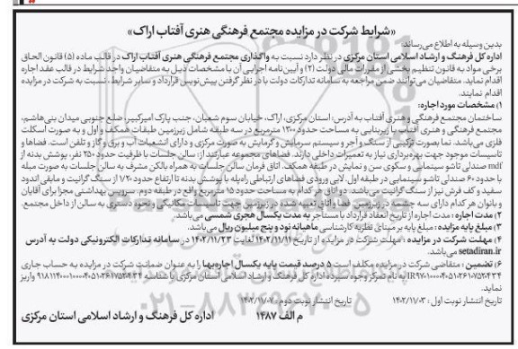 مزایده واگذاری مجتمع فرهنگی هنری آفتاب 