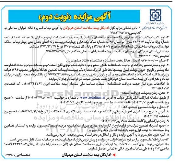 مزایده فروش یک مجتمع (ساختمان میناب) با عرصه ای به مساحت 109 متر مربع نوبت دوم