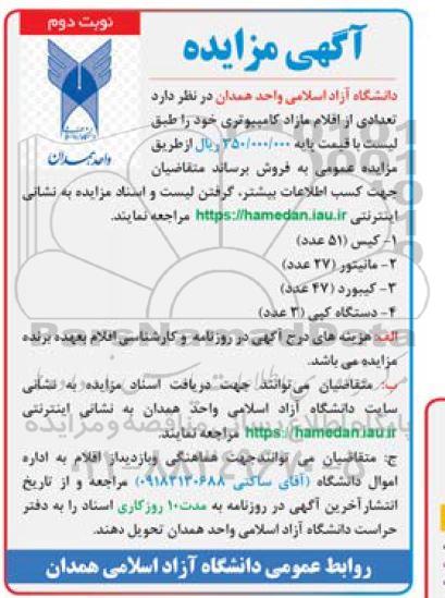 مزایده فروش تعدادی از اقلام مازاد کامپیوتری- نوبت دوم