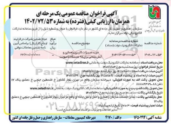 مناقصه عمومی خرید تجهیزات کاربری راهداری و آتش نشانی 