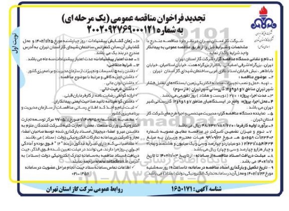 مناقصه  تهیه ، حمل و نصب تجهیزات سامانه الکتریکی زمین ایستگاههای تقلیل فشار 