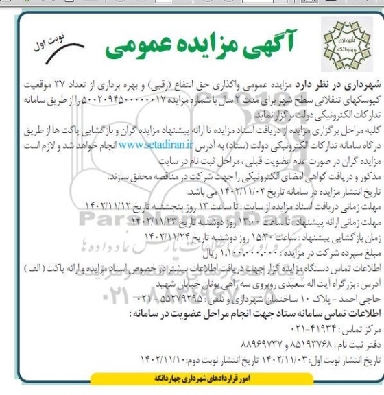 مزایده واگذاری حق انتفاع (رقبی) و بهره برداری از تعداد 37 موقعیت کیوسک های تنقلاتی سطح شهر