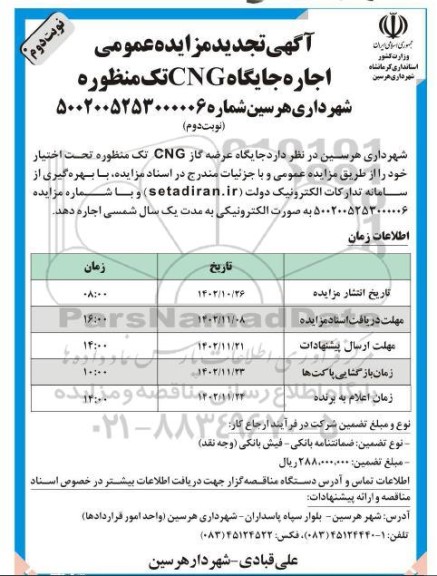 تجدید مزایده عمومی اجاره جایگاه CNG تک منظوره - نوبت دوم 