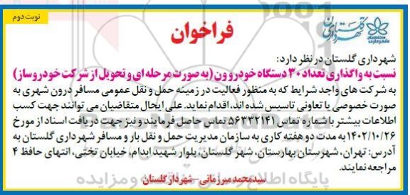 فراخوان واگذاری تعداد 30 دستگاه خودرو ون ...- نوبت دوم 